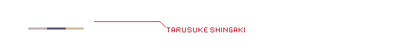 トグサ 新垣樽助