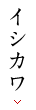 イシカワ