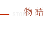 STORY 物語