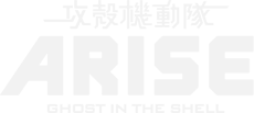 攻殻機動隊ARISE-GHOST IN THE SHELL-