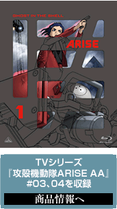 「攻殻機動隊ARISE 1」（TVシリーズ『攻殻機動隊ARISE AA』#03、04を収録）商品情報へ