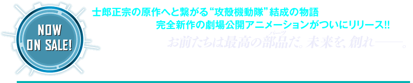 『攻殻機動隊 新劇場版』NOW ON SALE!