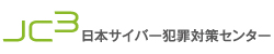JC3日本サイバー犯罪対策センター