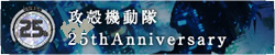 攻殻機動隊 Information Site -25th Anniversary-