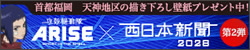 攻殻機動隊ARISE border:4 × 西日本新聞