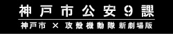 神戸市×攻殻起動体 新劇場版“神戸市公安9課”