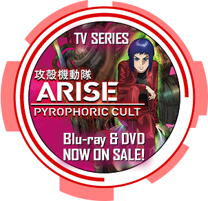 「攻殻機動隊ARISE PYROPHORIC CULT」Blu-ray&DVD Now on sale!! TVシリーズサイトはこちらから