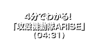 4分でわかる！「攻殻機動隊ARISE」